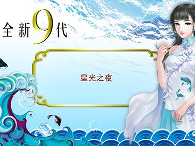 游戏九代星力全新